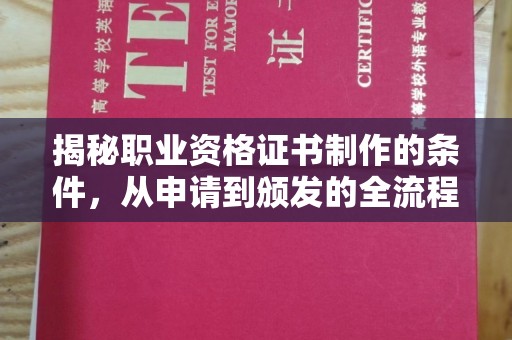 北门揭秘职业资格证书制作的条件，从申请到颁发的全流程解析